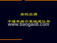 美的空调千禧年媒介策略建议书.ppt