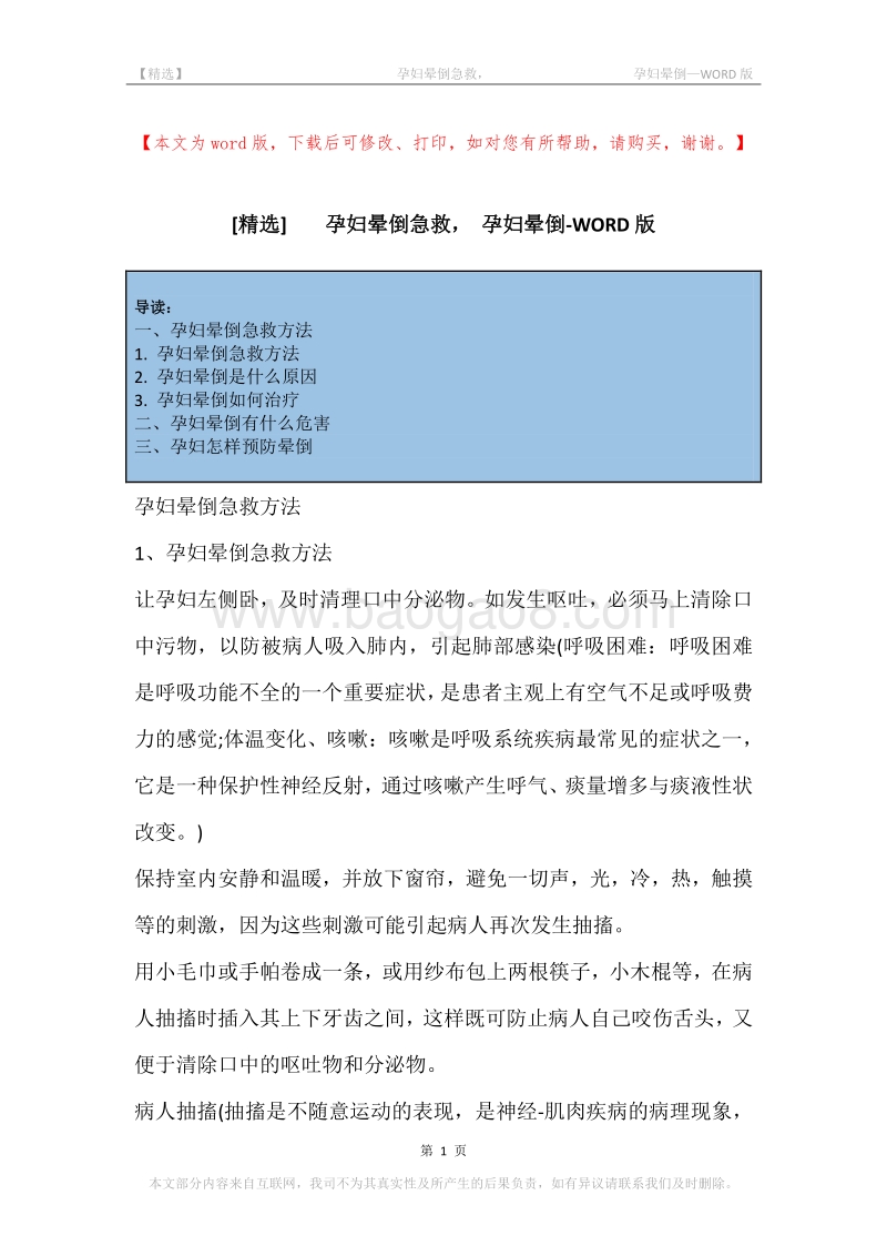 -孕妇晕倒急救，-孕妇晕倒.docx_第1页