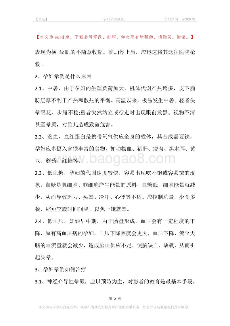 -孕妇晕倒急救，-孕妇晕倒.docx_第2页