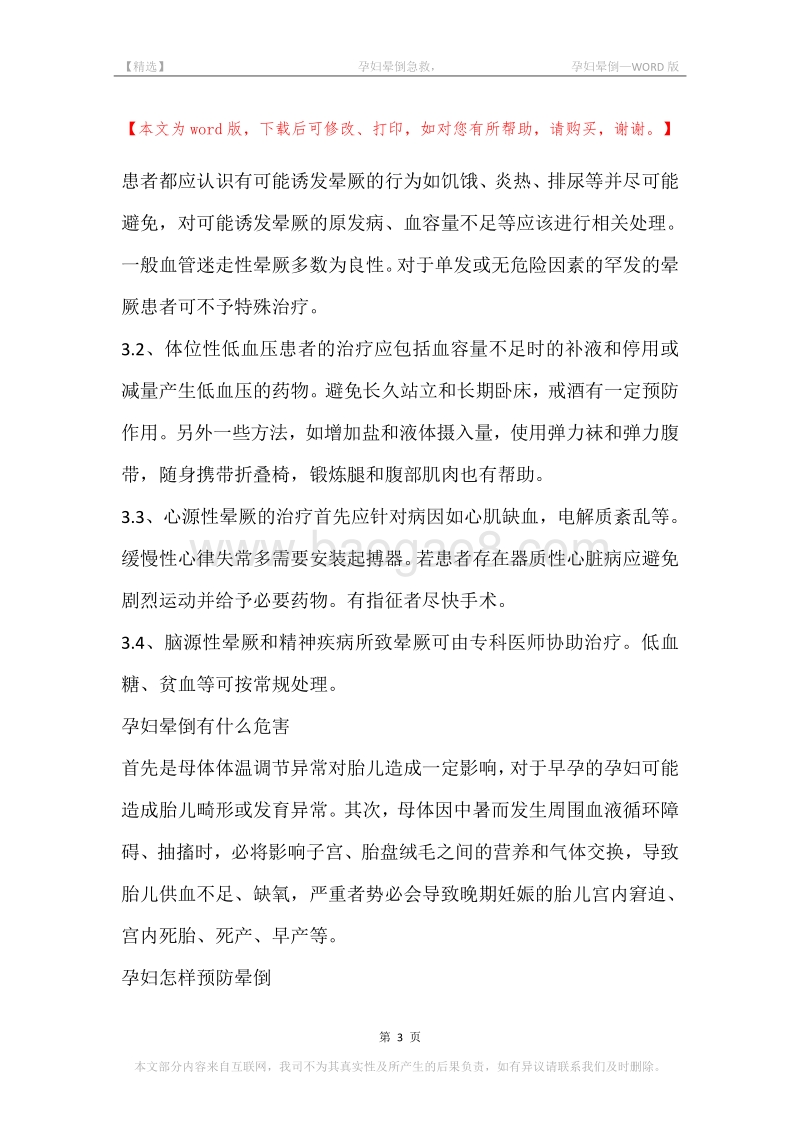 -孕妇晕倒急救，-孕妇晕倒.docx_第3页