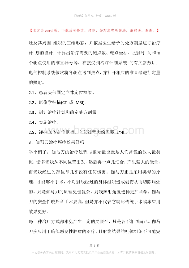 伽玛刀，肿瘤.docx_第2页