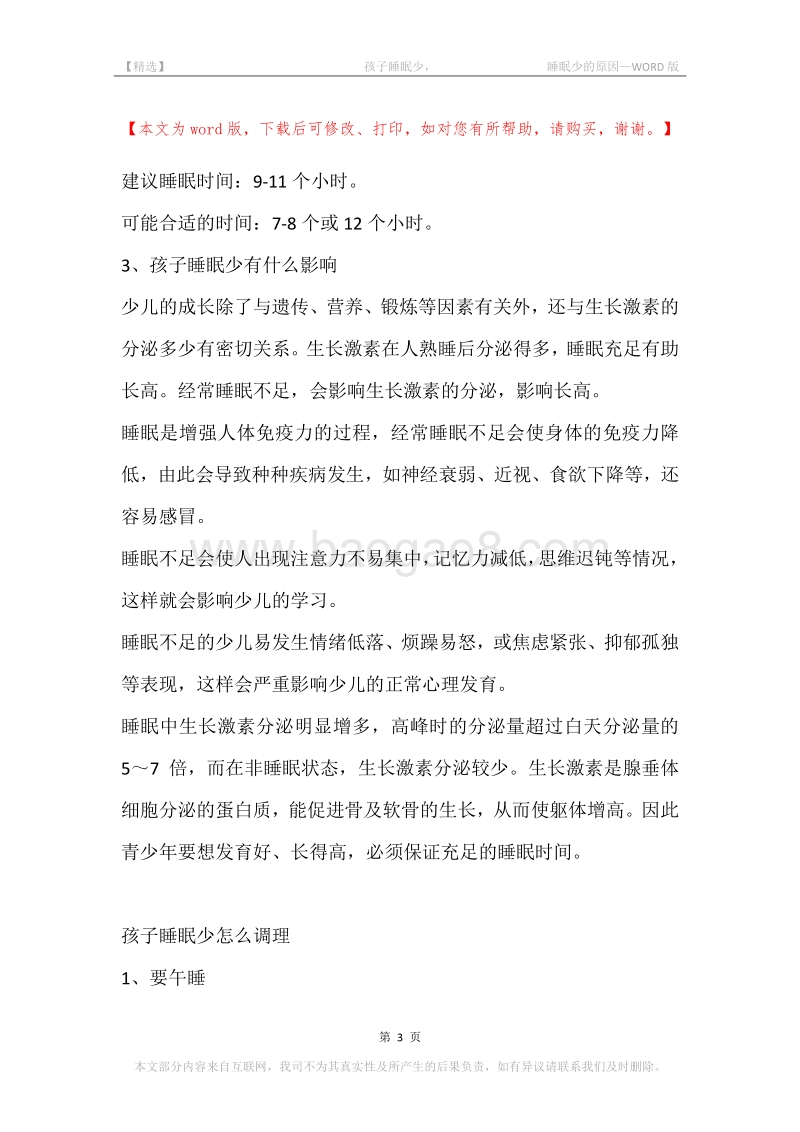 -孩子睡眠少，-睡眠少的原因.docx_第3页