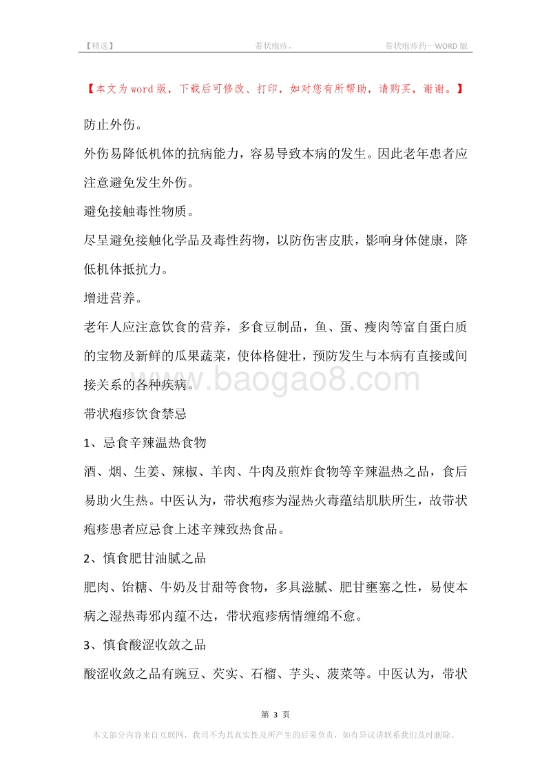 -带状疱疹，-带状疱疹药.docx_第3页