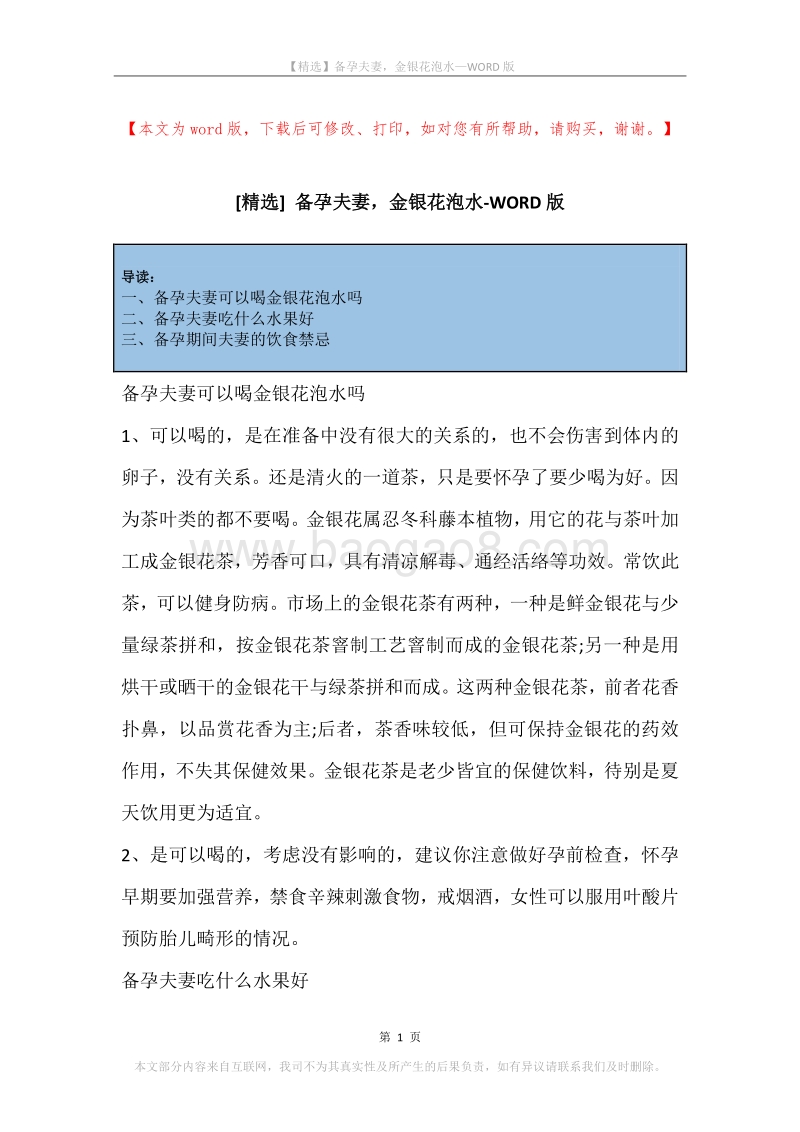 备孕夫妻，金银花泡水.docx_第1页