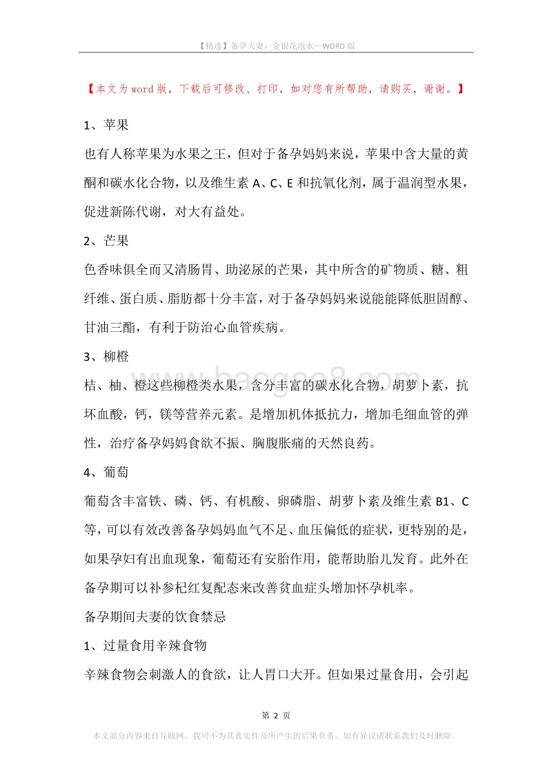 备孕夫妻，金银花泡水.docx_第2页