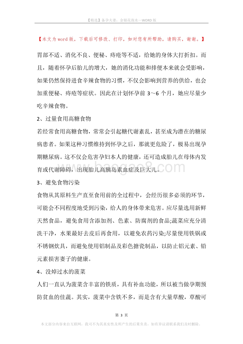 备孕夫妻，金银花泡水.docx_第3页