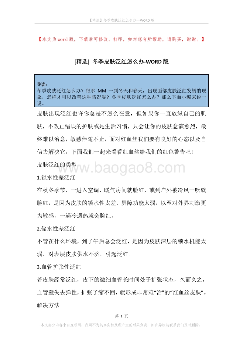 冬季皮肤泛红怎么办.docx_第1页