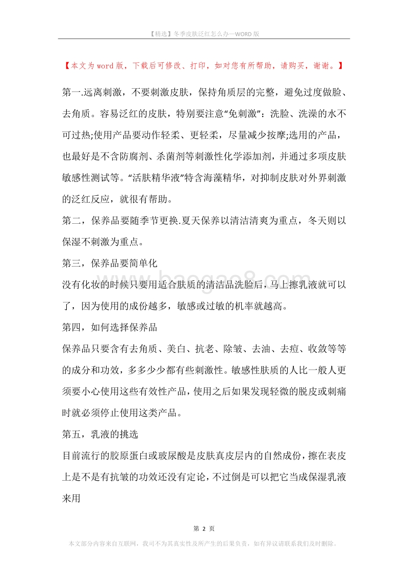冬季皮肤泛红怎么办.docx_第2页