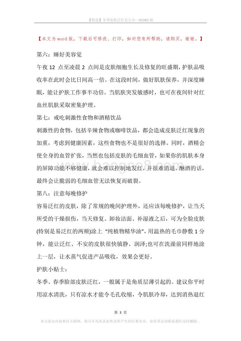 冬季皮肤泛红怎么办.docx_第3页