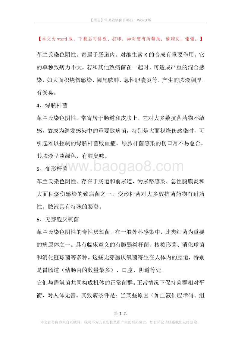常见致病菌有哪些.docx_第2页