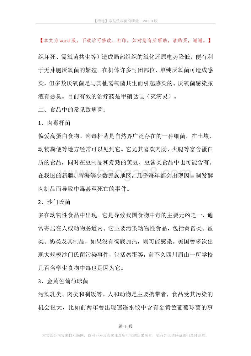 常见致病菌有哪些.docx_第3页