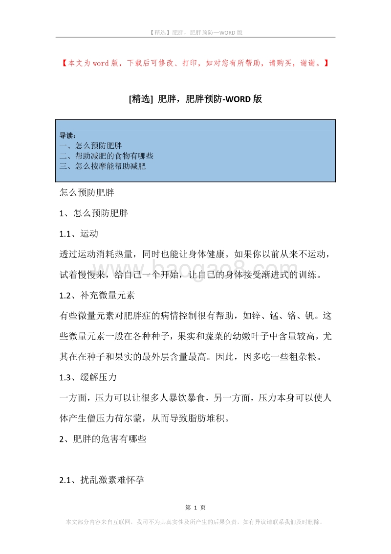 肥胖，肥胖预防.docx_第1页