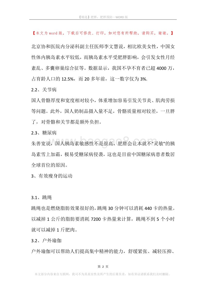 肥胖，肥胖预防.docx_第2页