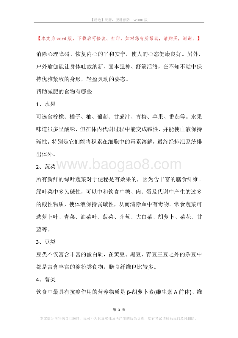 肥胖，肥胖预防.docx_第3页