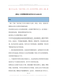 白领需警惕慢性疲劳综合征.docx