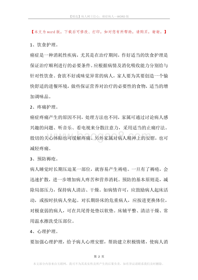 病人树立信心，癌症病人.docx_第2页