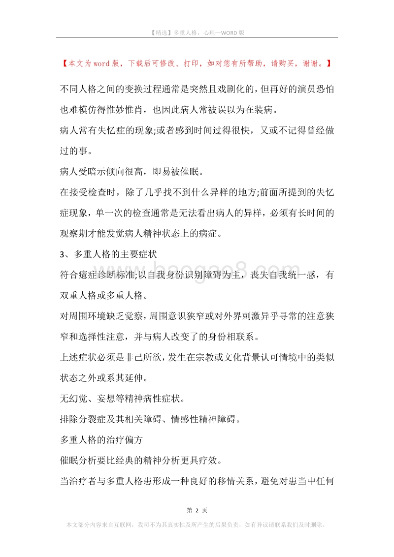 多重人格，心理.docx_第2页