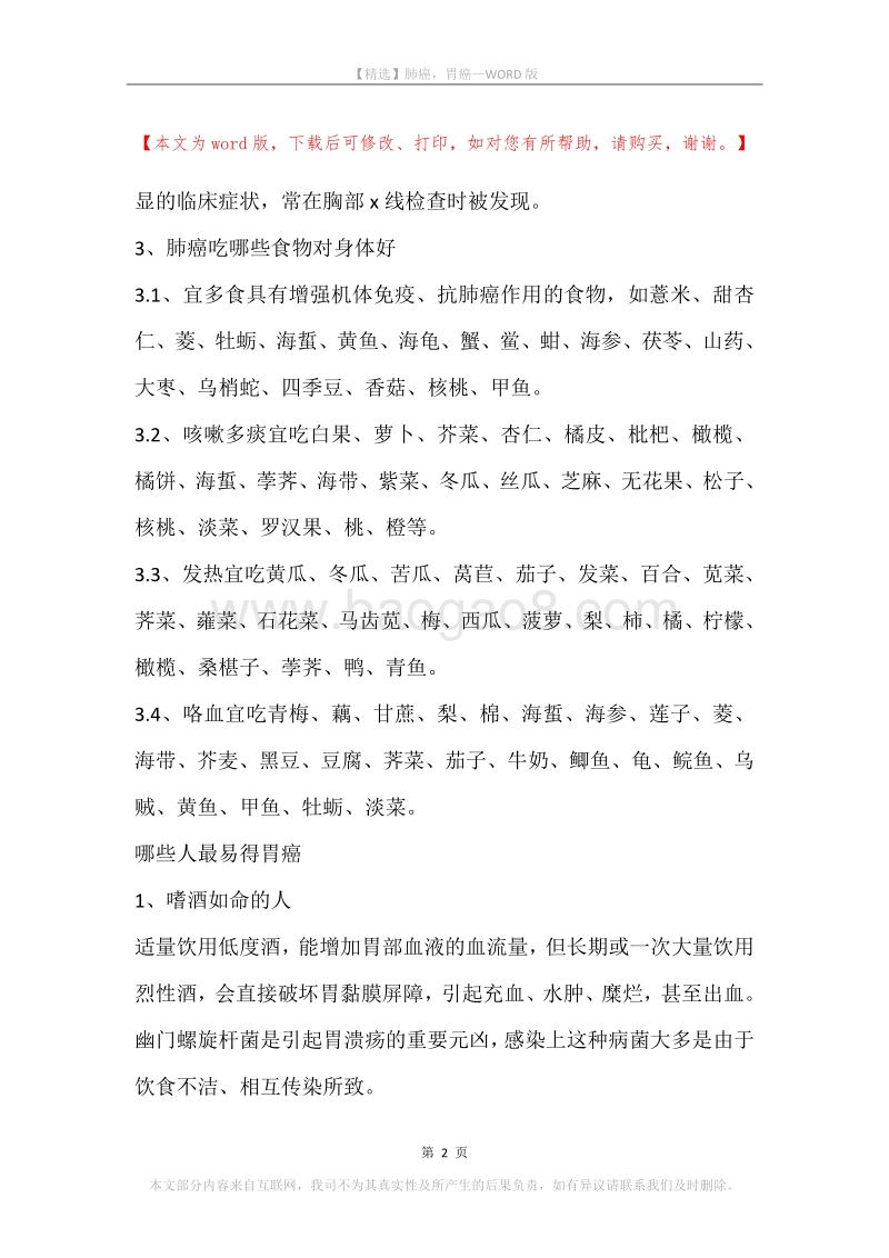 肺癌，胃癌.docx_第2页