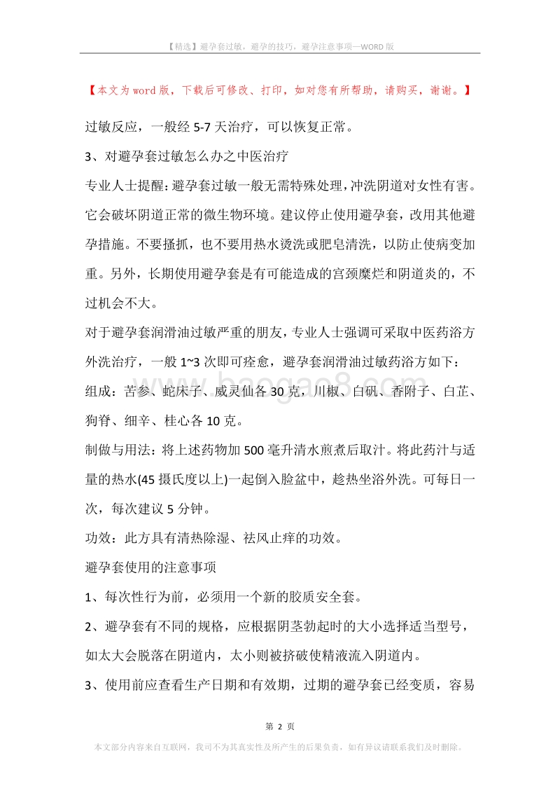避孕套过敏，避孕的技巧，避孕注意事项.docx_第2页