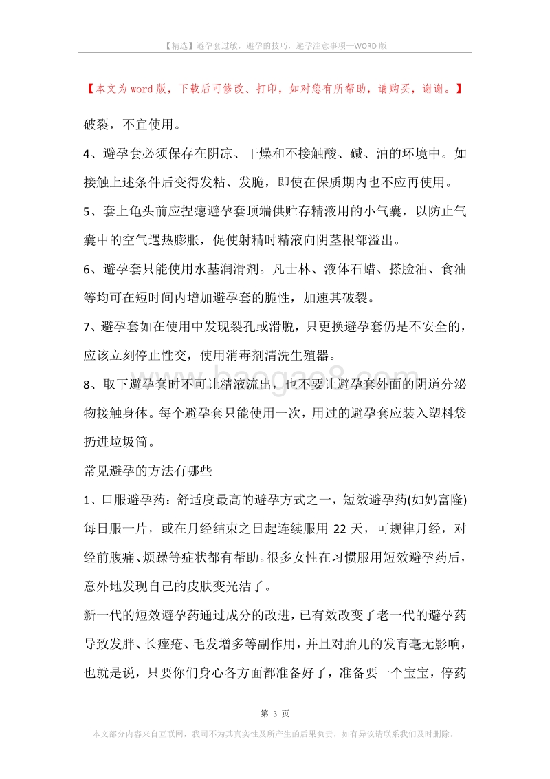 避孕套过敏，避孕的技巧，避孕注意事项.docx_第3页