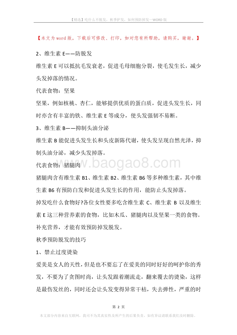 吃什么不脱发，秋季护发，如何预防掉发.docx_第2页