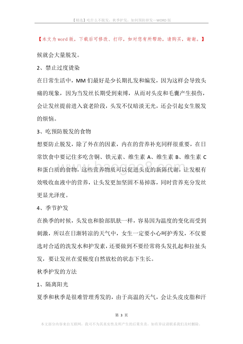 吃什么不脱发，秋季护发，如何预防掉发.docx_第3页