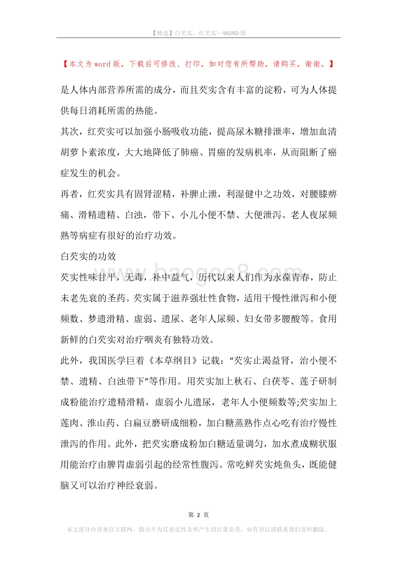 白芡实，红芡实.docx_第2页