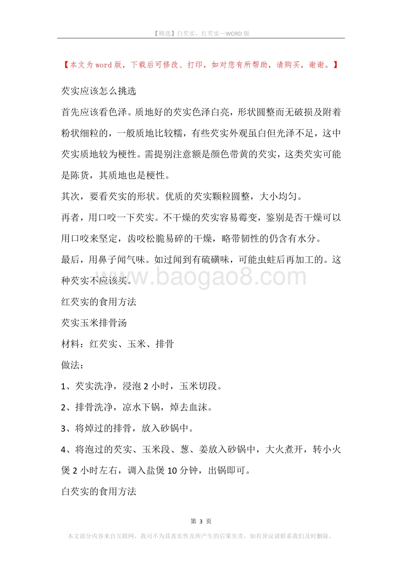 白芡实，红芡实.docx_第3页