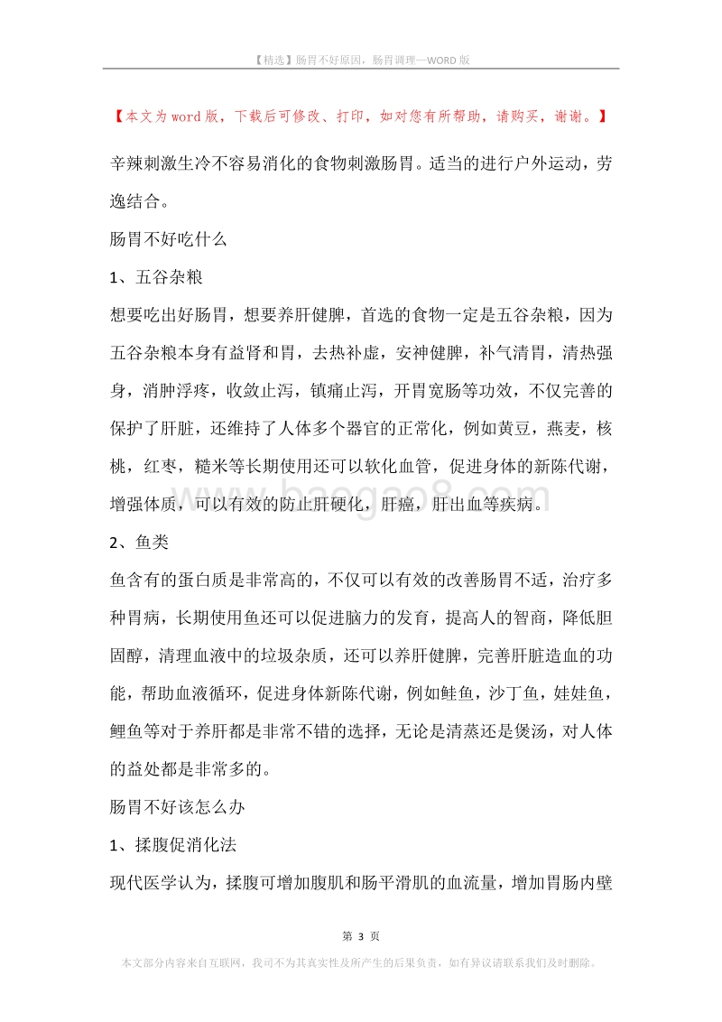 肠胃不好原因，肠胃调理.docx_第3页