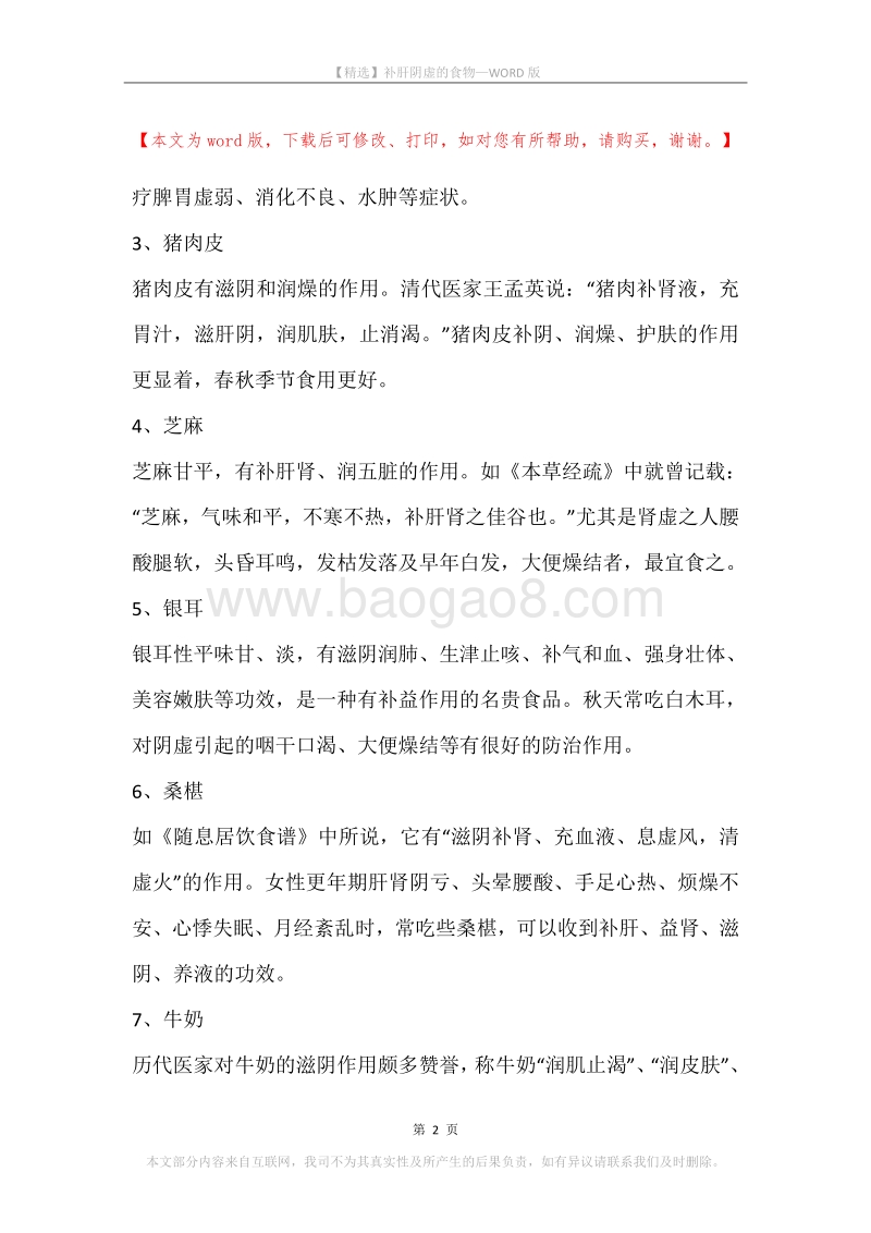 补肝阴虚的食物.docx_第2页