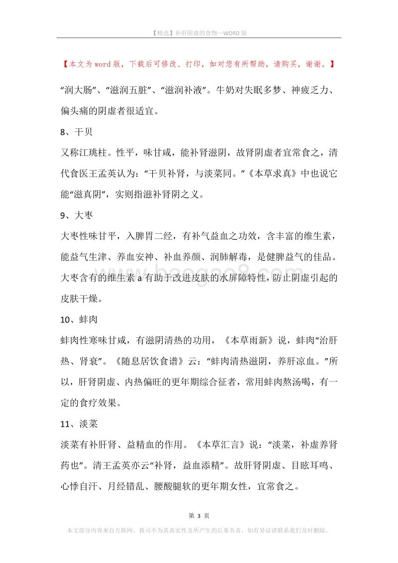 补肝阴虚的食物.docx_第3页