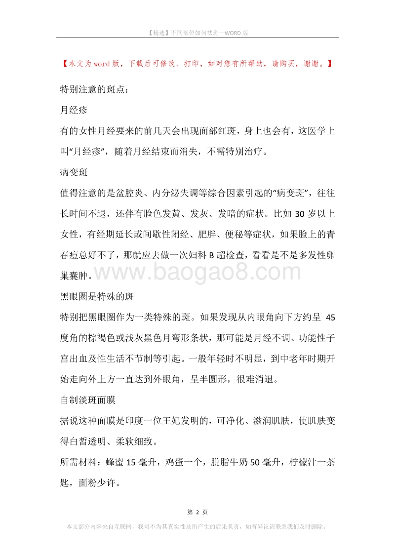 不同部位如何祛斑.docx_第2页