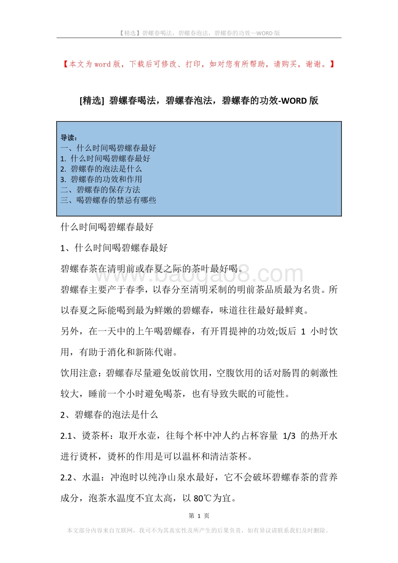 碧螺春喝法，碧螺春泡法，碧螺春的功效.docx_第1页