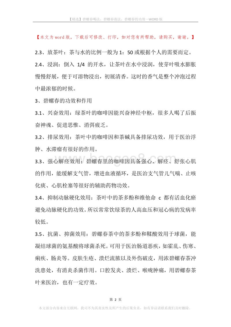 碧螺春喝法，碧螺春泡法，碧螺春的功效.docx_第2页