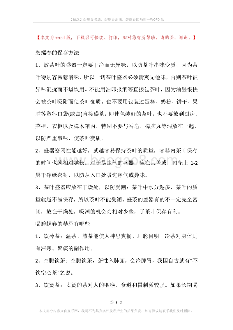碧螺春喝法，碧螺春泡法，碧螺春的功效.docx_第3页