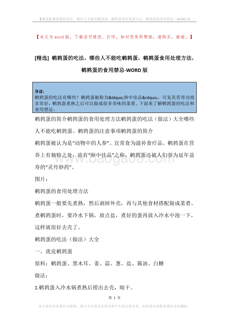 鹌鹑蛋的吃法，哪些人不能吃鹌鹑蛋，鹌鹑蛋食用处理方法，鹌鹑蛋的食用禁忌.docx_第1页