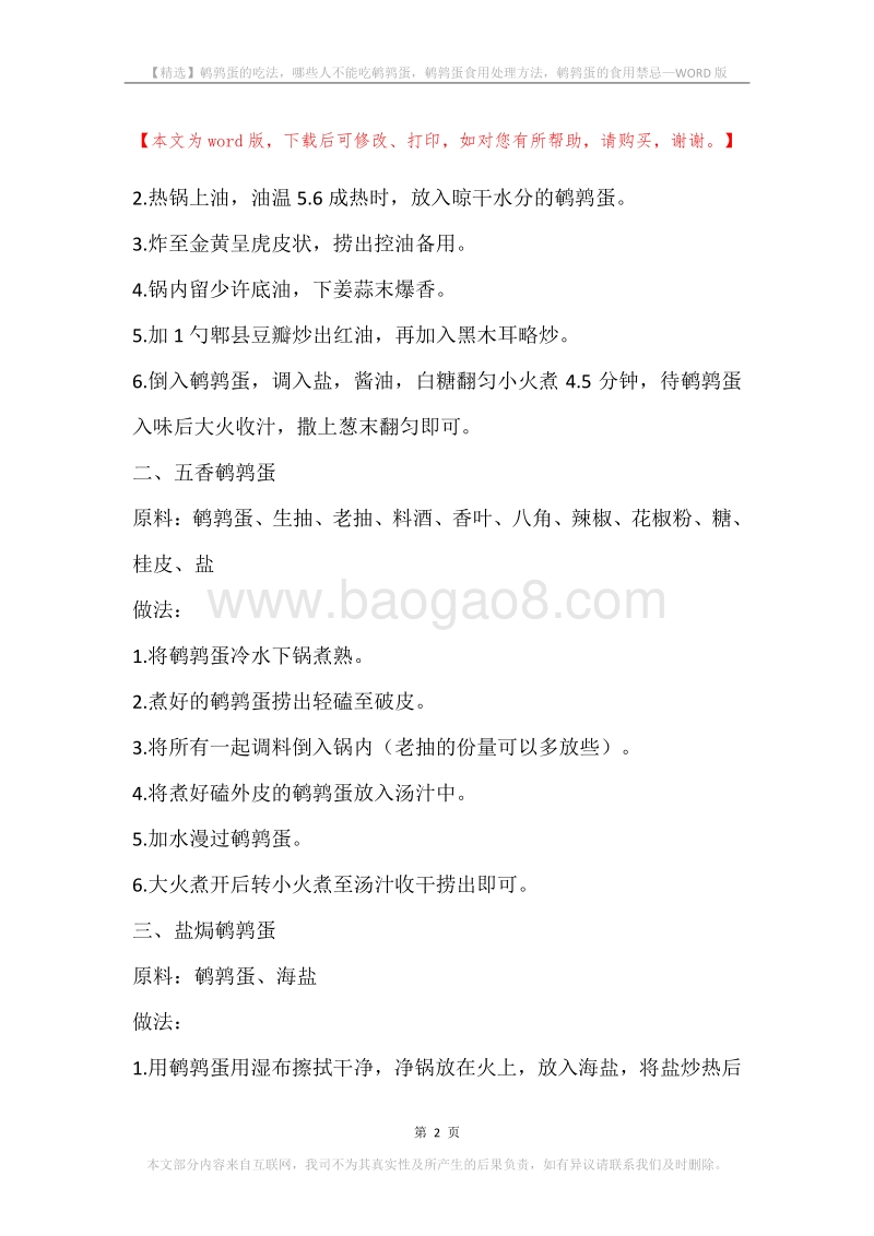 鹌鹑蛋的吃法，哪些人不能吃鹌鹑蛋，鹌鹑蛋食用处理方法，鹌鹑蛋的食用禁忌.docx_第2页