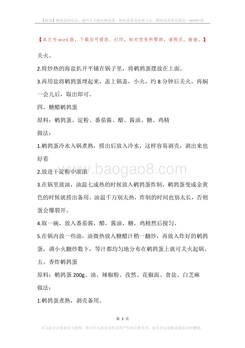 鹌鹑蛋的吃法，哪些人不能吃鹌鹑蛋，鹌鹑蛋食用处理方法，鹌鹑蛋的食用禁忌.docx_第3页
