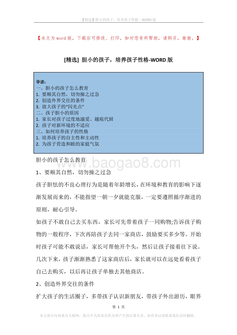 胆小的孩子，培养孩子性格.docx_第1页