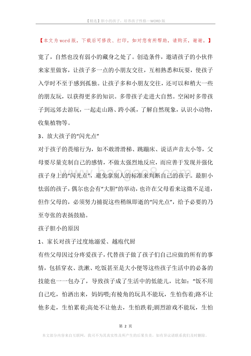 胆小的孩子，培养孩子性格.docx_第2页