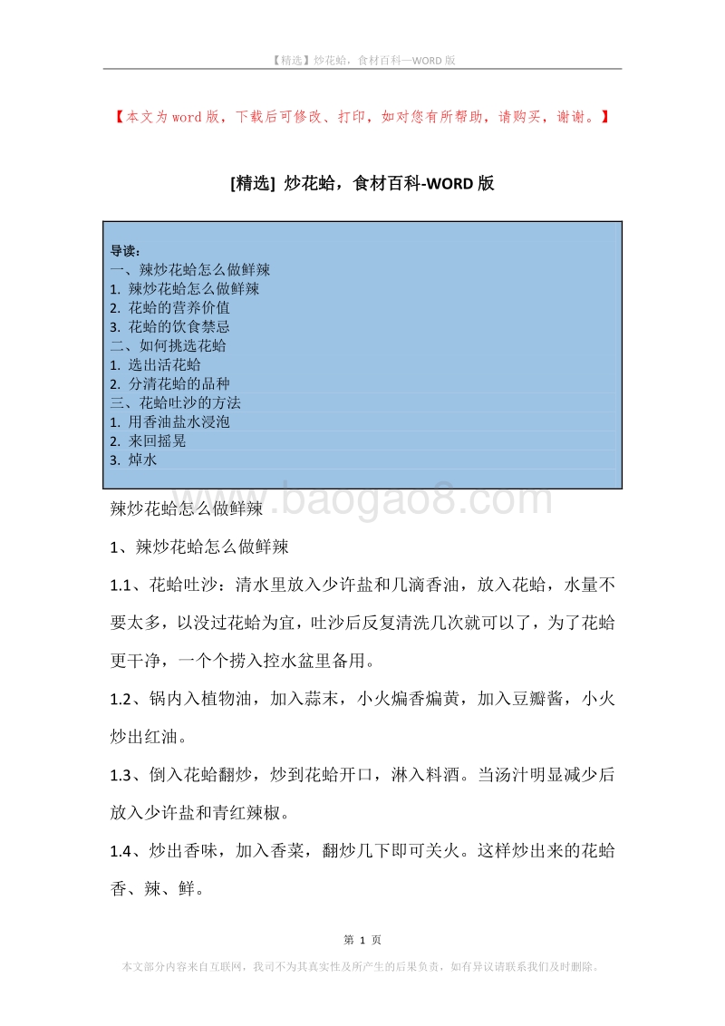 炒花蛤，食材百科.docx_第1页
