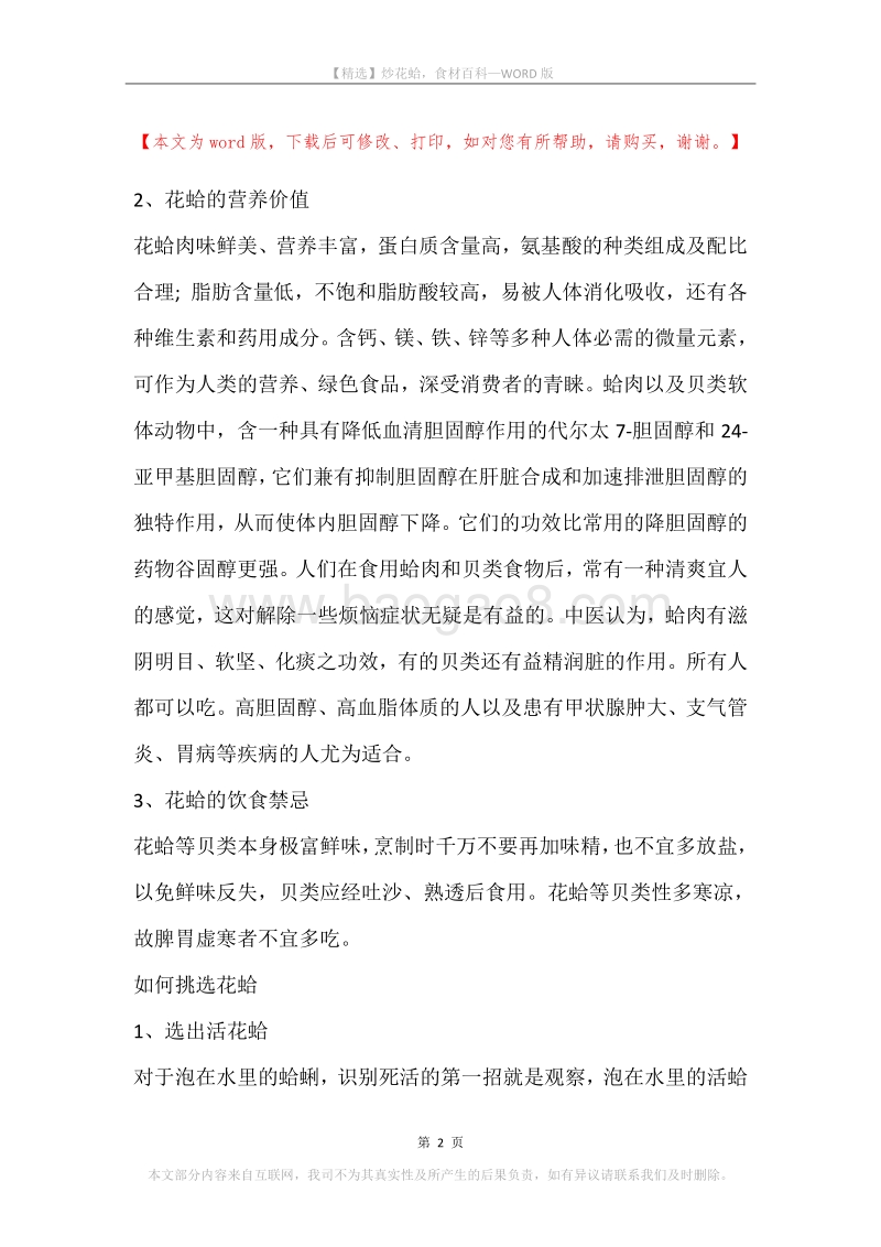 炒花蛤，食材百科.docx_第2页