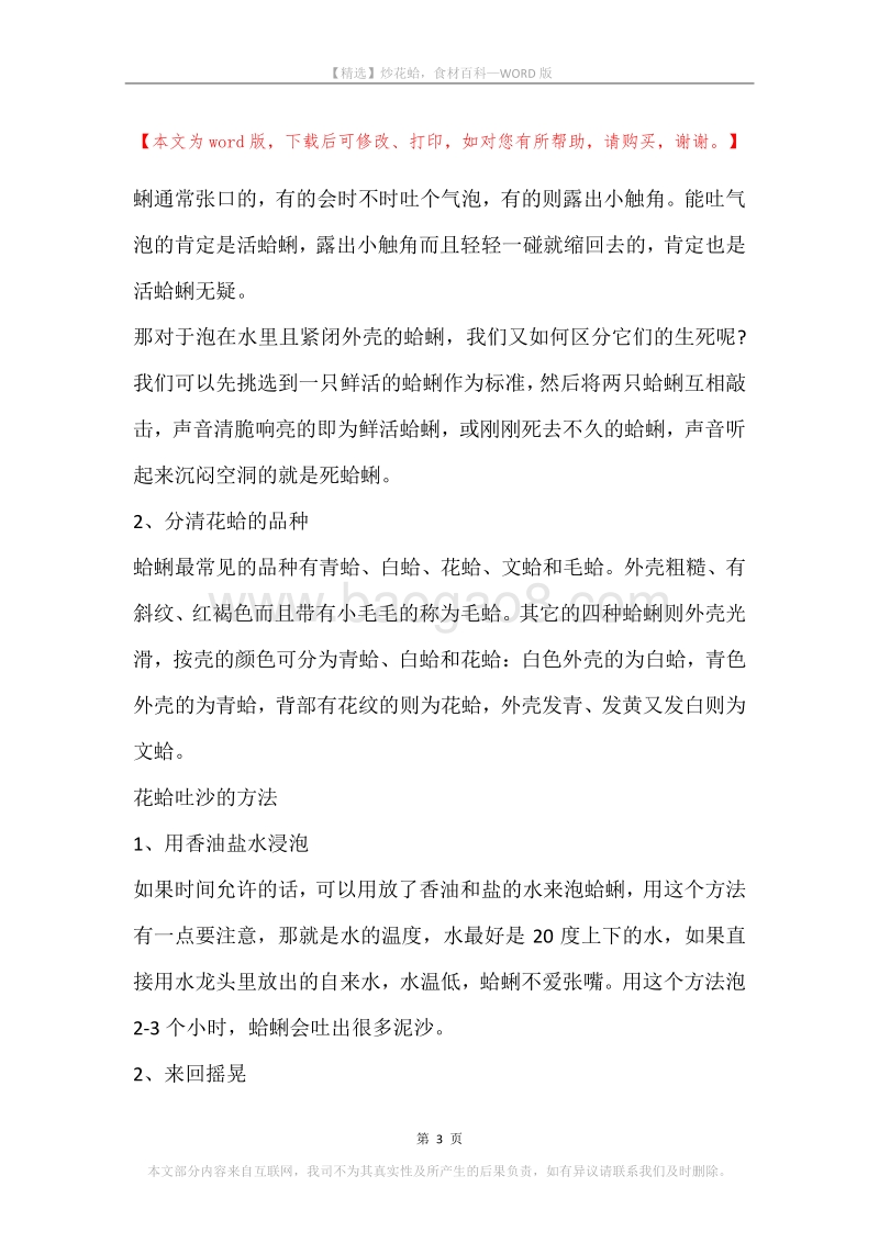炒花蛤，食材百科.docx_第3页