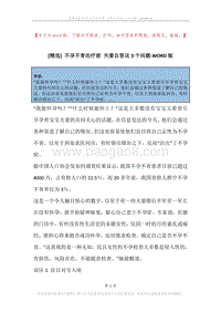 不孕不育治疗前夫妻自答这3个问题.docx