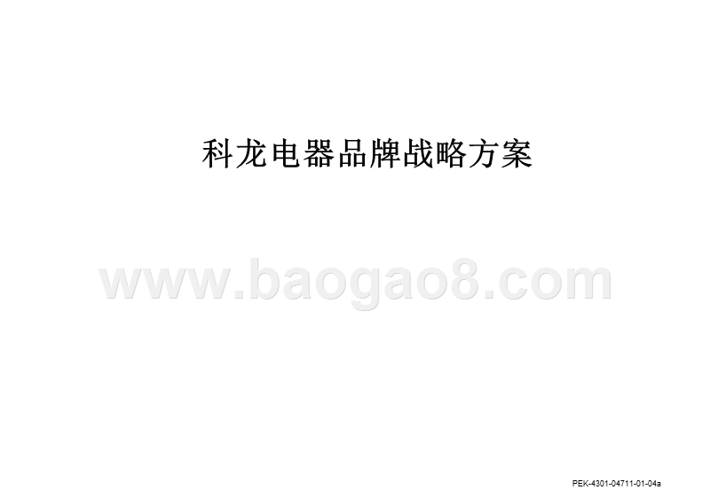 科龙电器品牌战略方案.ppt_第1页