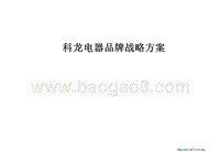 科龙电器品牌战略方案.ppt