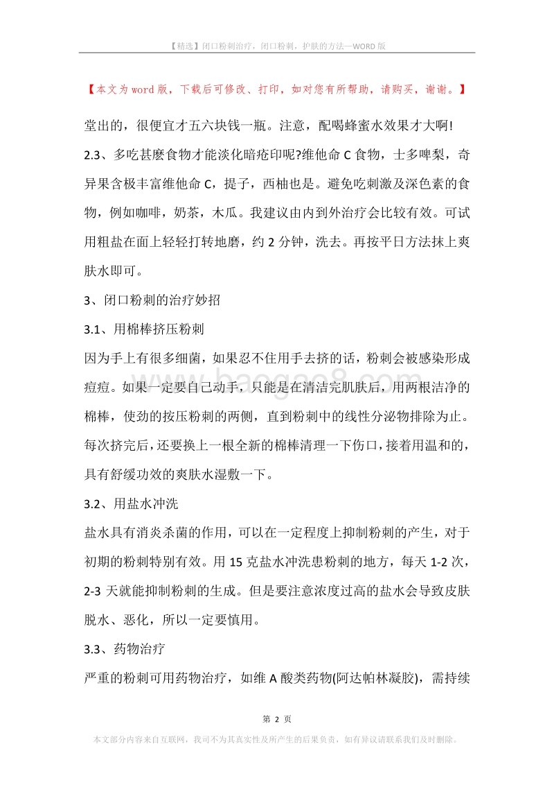 闭口粉刺治疗，闭口粉刺，护肤的方法.docx_第2页