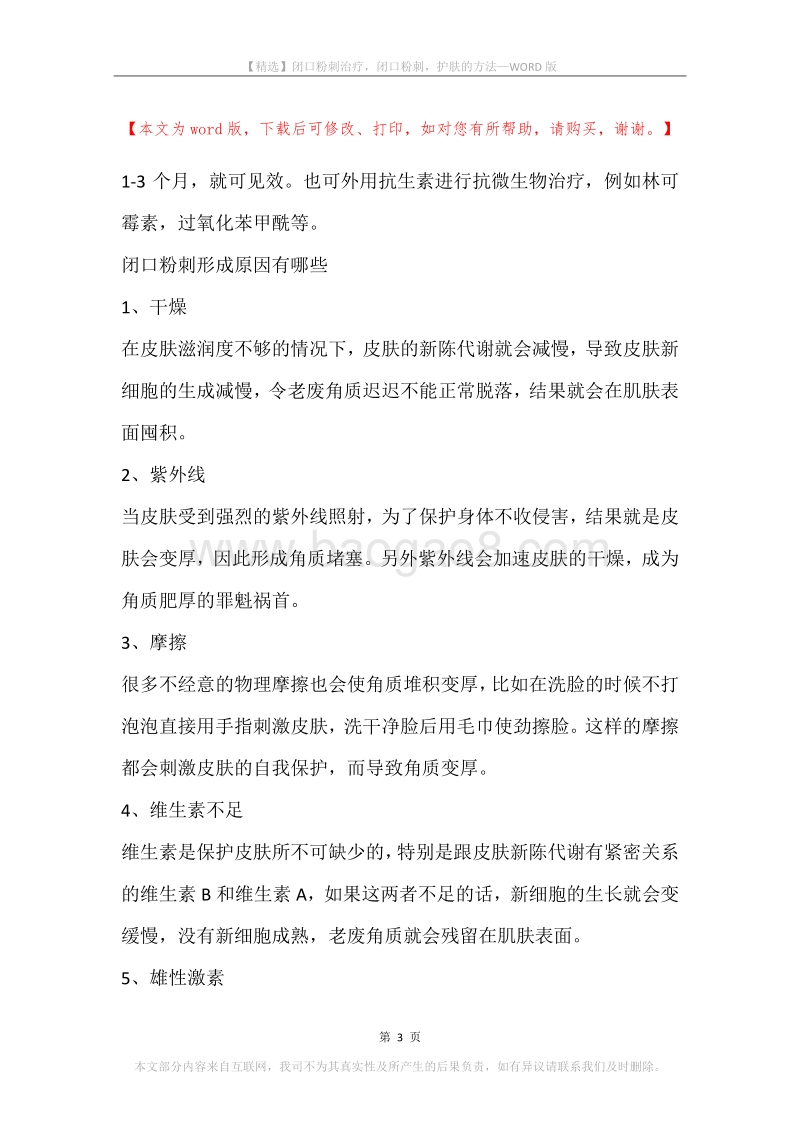 闭口粉刺治疗，闭口粉刺，护肤的方法.docx_第3页