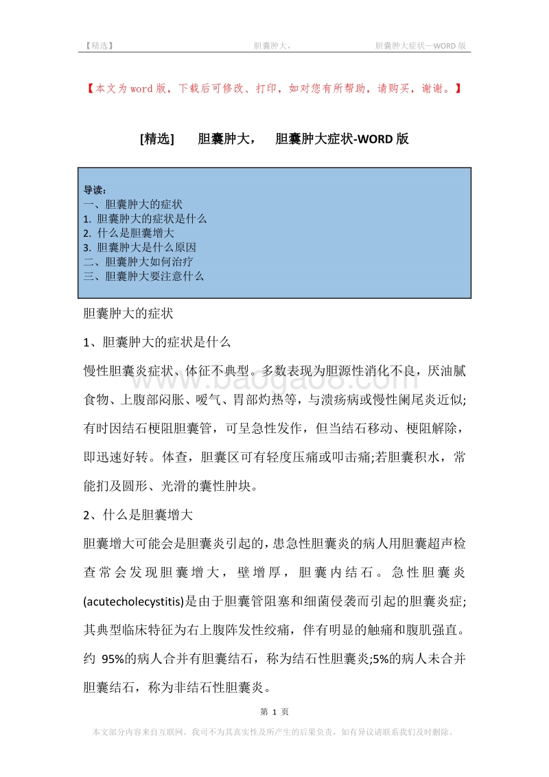 -胆囊肿大，-胆囊肿大症状.docx_第1页