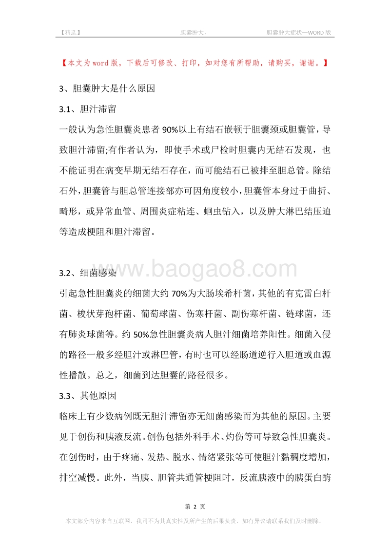 -胆囊肿大，-胆囊肿大症状.docx_第2页
